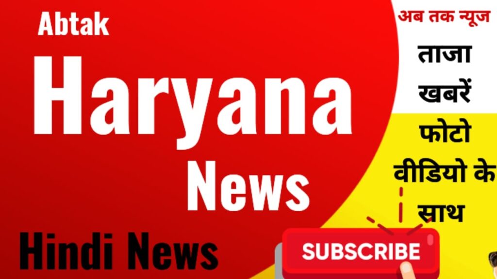 Abtak Haryana News
