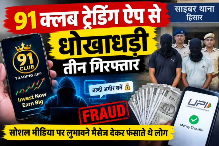 91 Club Trading App Fraud: हिसार में साइबर ठगी का पर्दाफाश, 3 आरोपी गिरफ्तार