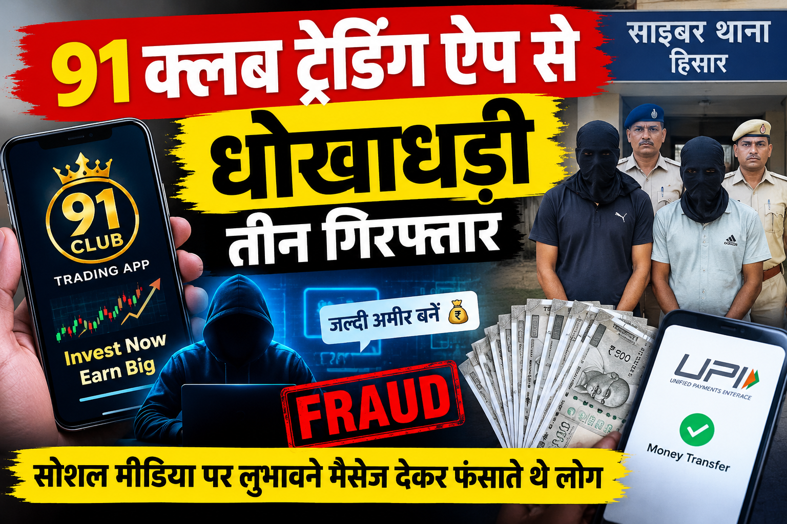 91 Club Trading App Fraud: हिसार में साइबर ठगी का पर्दाफाश, 3 आरोपी गिरफ्तार