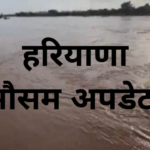 Haryana Weather Update: हरियाणा में मानसून की विदाई के संकेत, 25 सितंबर तक मौसम रहेगा खुश्क