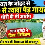 Bhiwani News Today: पंचायती जोहड़ से 150 से ज्यादा पेड़ गायब, मिट्टी चोरी का भी आरोप; जांच कमेटी ने किया निरीक्षण