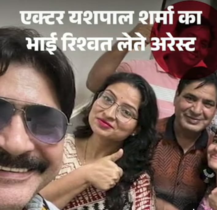 Hisar News Today: बॉलीवुड एक्टर यशपाल शर्मा का भाई गिरफ्तार, तीन हजार रुपए रिश्वत कांड में फंसा राजेश शर्मा