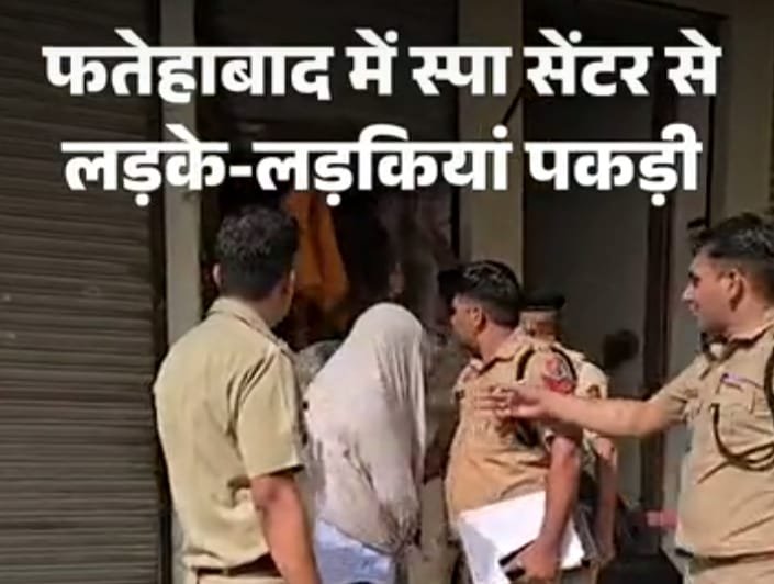 Fatehabad Spa Center Raid: फतेहाबाद स्पा सेंटर से 8 युवक-युवतियां हिरासत में