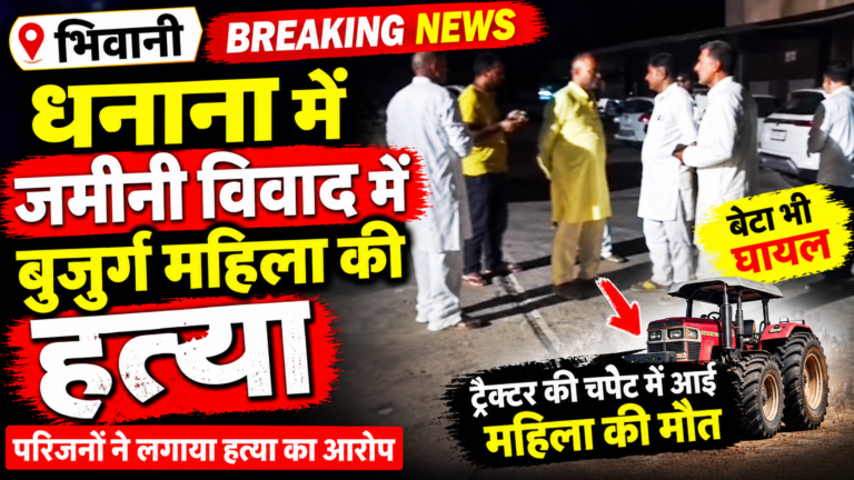 धनाना जमीनी विवाद: मां बेटे को ट्रैक्टर से कुचला, बुजुर्ग की मौत, युवक PGI रेफर|Bhiwani News Today