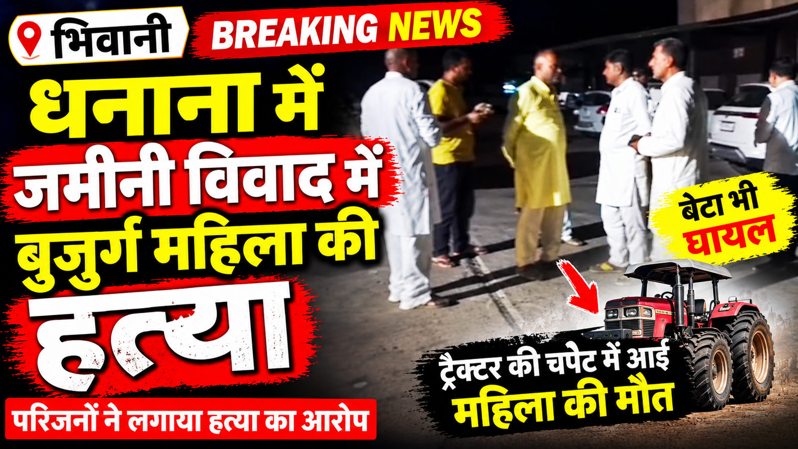 धनाना जमीनी विवाद: मां बेटे को ट्रैक्टर से कुचला, बुजुर्ग की मौत, युवक PGI रेफर|Bhiwani News Today