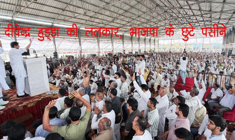  नारनौंद कांग्रेस का BJP पर हमला: दीपेंद्र हुड्डा ने उठाए बेरोजगारी और किसान के मुद्दे
