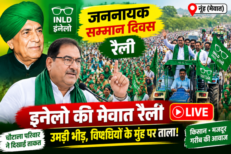 INLD Mewat Rally Live: जननायक सम्मान दिवस रैली में उमड़ी भीड़, इनेलो ने दिखाई ताकत