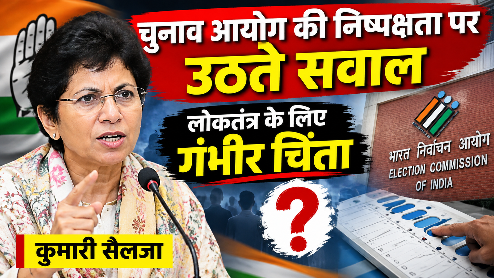 कुमारी सैलजा ने Election Commission की निष्पक्षता पर उठाए सवाल, लोकतंत्र के लिए जताई गंभीर चिंता