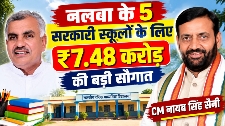 Nalwa School Development: नलवा हलके के 5 सरकारी स्कूलों को मिले 7.48 करोड़ रुपये, जानें पूरा प्लान