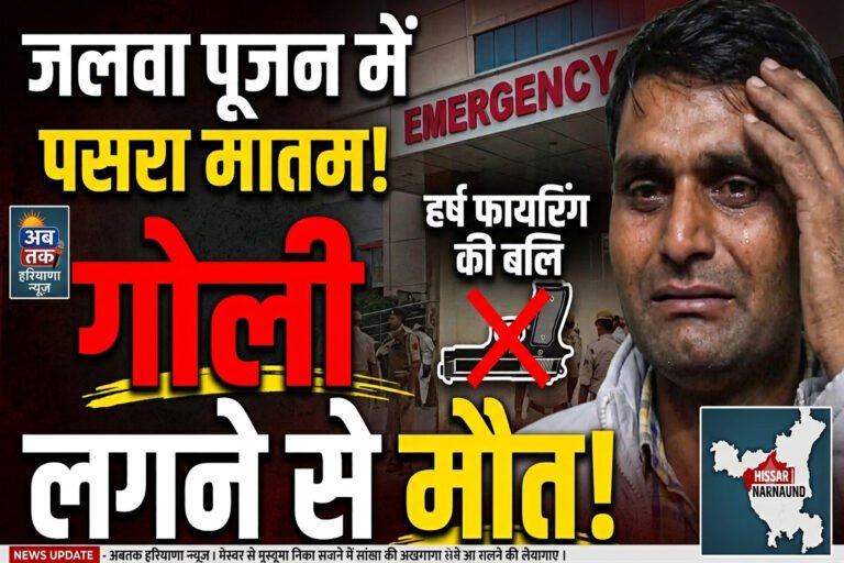 जलवा पूजन में हर्ष फायरिंग का खौफनाक मंजर: गोली लगने से रिश्तेदार की मौत, खुशियां मातम में बदलीं | Hansi News