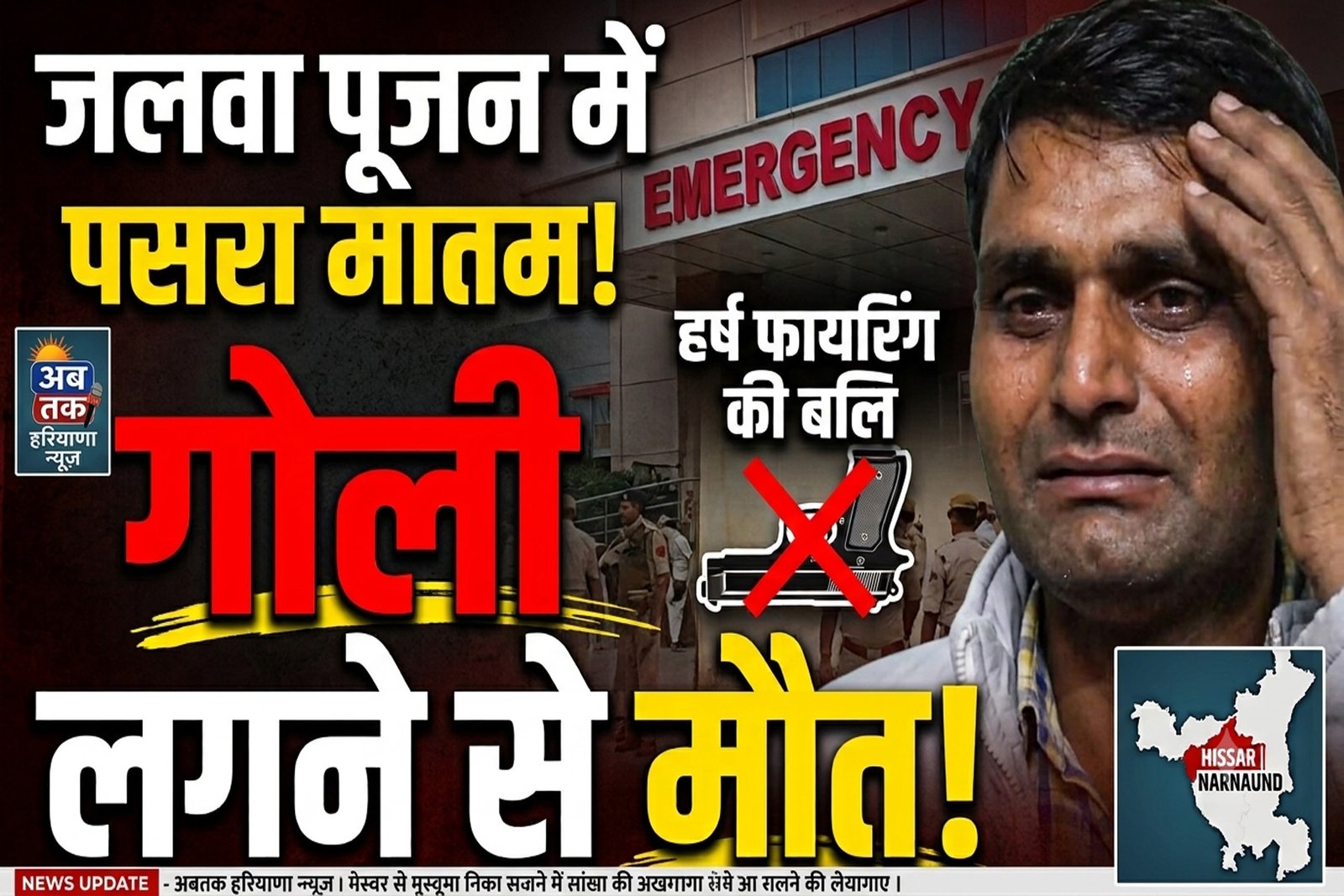 जलवा पूजन में हर्ष फायरिंग का खौफनाक मंजर: गोली लगने से रिश्तेदार की मौत, खुशियां मातम में बदलीं | Hansi News