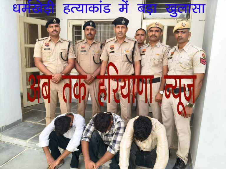 धर्मखेड़ी Murder Case के तीनों आरोपी पुलिस रिमांड पर, उगले राज