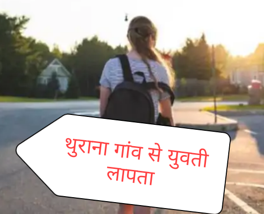 Hansi News: थुराना गांव से युवती लापता, परिजनों को सोता छोड़ रात को फरार