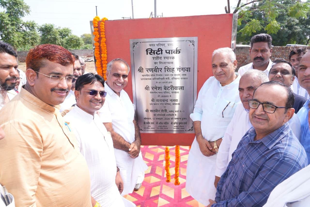 Barwala News: बरवाला को मिलेगी 3.5 करोड़ की सौगात, बनेगा सिटी पार्क और शहीद स्मारक; मंत्री ने किया शिलान्यास हेडलाइन कॉपी करें
