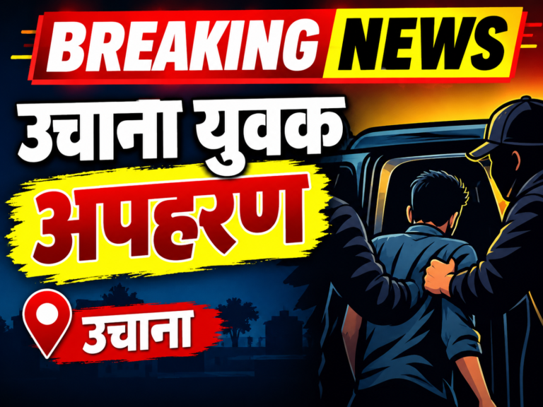 Jind News In Hindi: उचाना में युवक का किडनैप: चलती कार में बेरहमी से पीटा, सण्डील के पास फेंक कर भागे बदमाश... जानें क्या थी वजह?