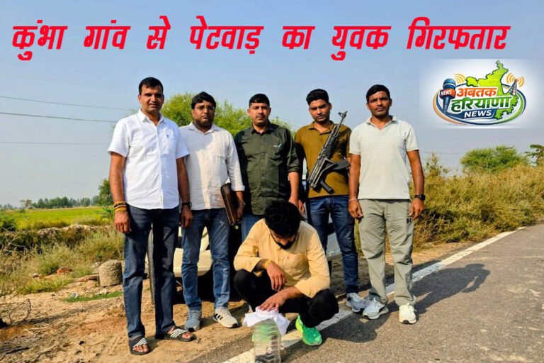 Hansi News Today: कुंभा से पेटवाड़ का युवक गिरफ्तार, जाने पूरा मामला