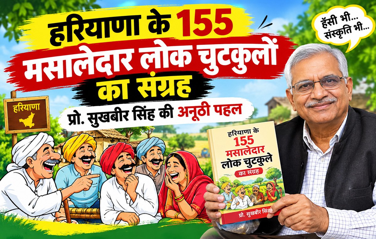 हरियाणा के 155 मसालेदार लोक चुटकुलों का संग्रह: प्रो. सुखबीर सिंह की अनूठी पहल