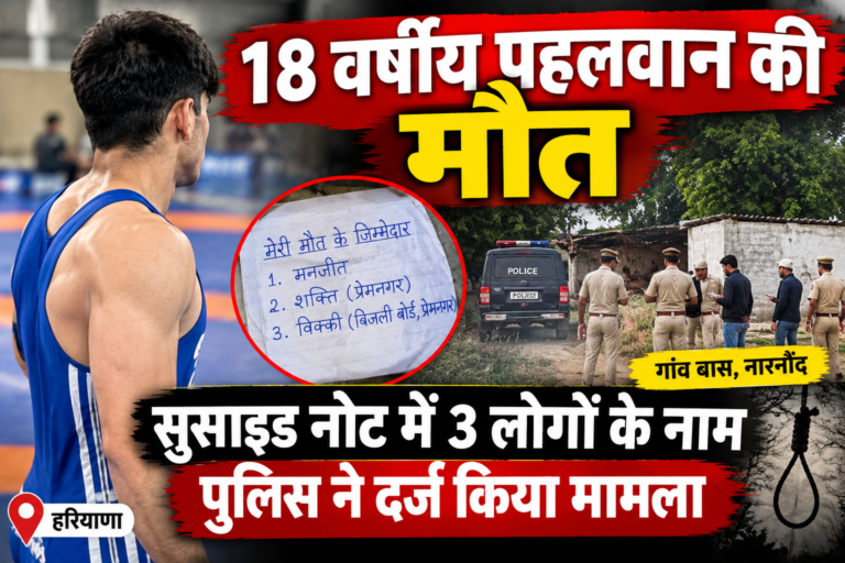 बास में पहलवान की आत्महत्या