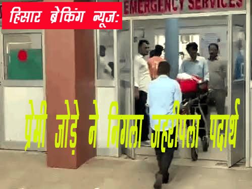 Latest News Hisar: हिसार में प्रेमी युगल ने खाया जहर; युवक की मौत, युवती की हालत गंभीर, नहर के पास मिला जोड़ा