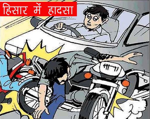 Car-Bike Accident: हिसार में तेज़ रफ़्तार कार ने बाइक को मारी टक्कर, 1 की मौत, 3 गंभीर घायल