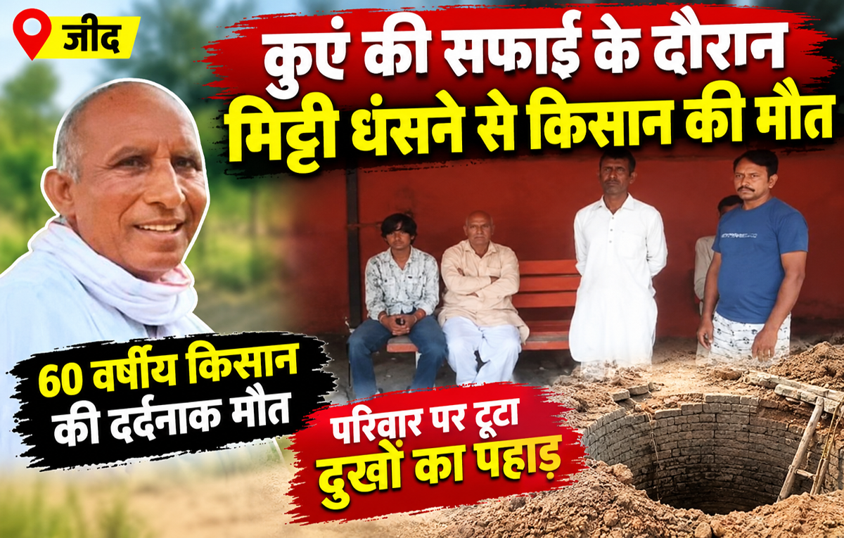 जींद में कुएं की सफाई के दौरान दर्दनाक हादसा!