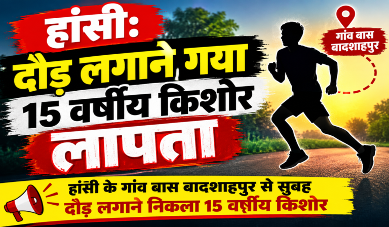 हांसी: दौड़ लगाने गया 15 वर्षीय किशोर लापता, बास थाने में मामला दर्ज