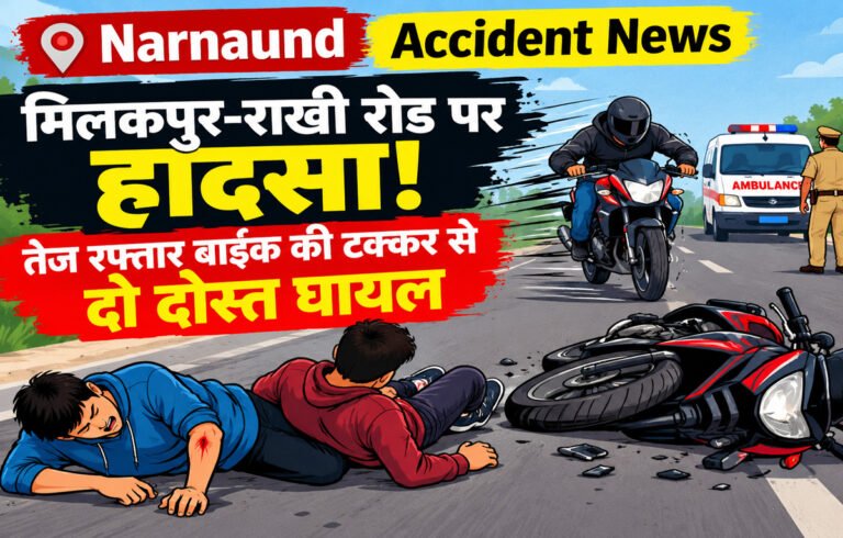 Narnaund Accident : मिलकपुर-राखी रोड पर हादसा; दो दोस्तों को बाइक ने मारी टक्कर