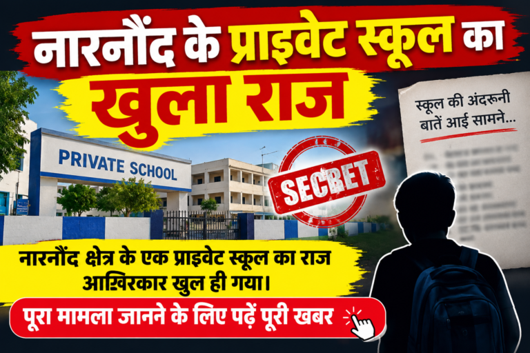 नारनौंद के प्राइवेट स्कूल का खुला राज, जानें पूरा मामला | Narnaund News