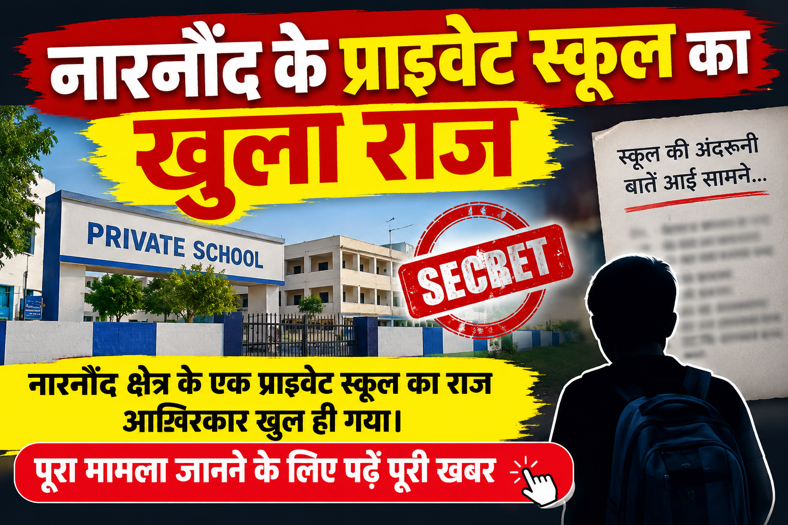 नारनौंद के प्राइवेट स्कूल का खुला राज, जानें पूरा मामला | Narnaund News