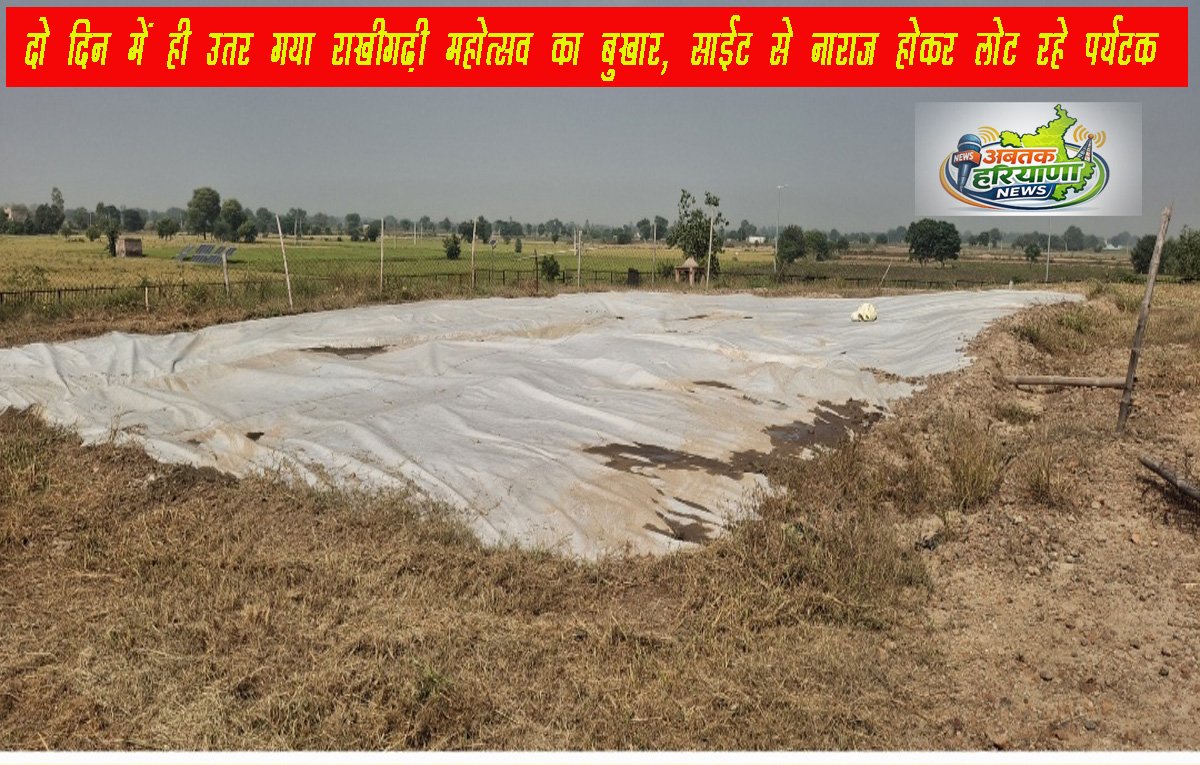 राखीगढ़ी महोत्सव में पहुंचे पर्यटक हुए हैरान! 'नाम बड़े और दर्शन छोटे'... जानें क्यों बिना देखे ही निराश होकर लौटने लगे लोग?