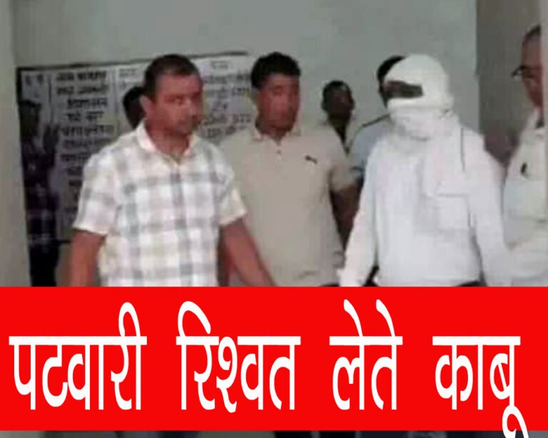 Sonipat :Patwari Bribe: हरियाणा के सोनीपत जिले की गन्नौर तहसील में एक पटवारी को 90 हजार रुपये की रिश्वत लेते हुए रंगे हाथों गिरफ्तार किया