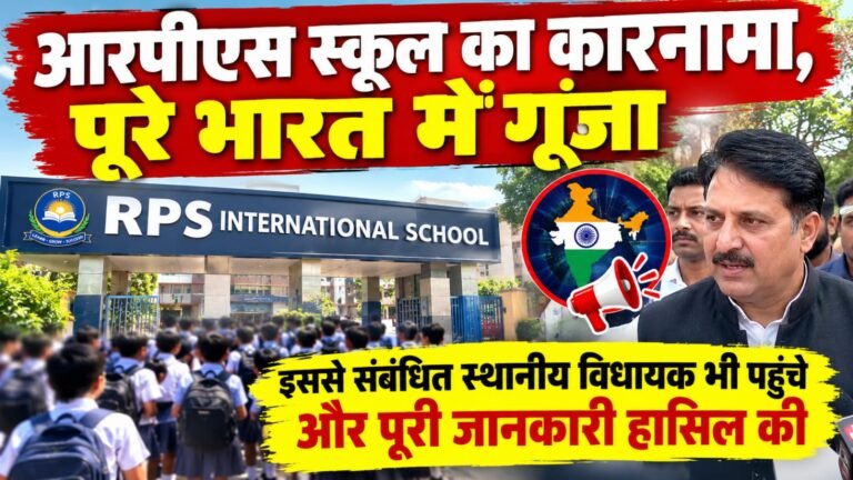 RPS School का कारनामा, पूरे भारत में गूंजा