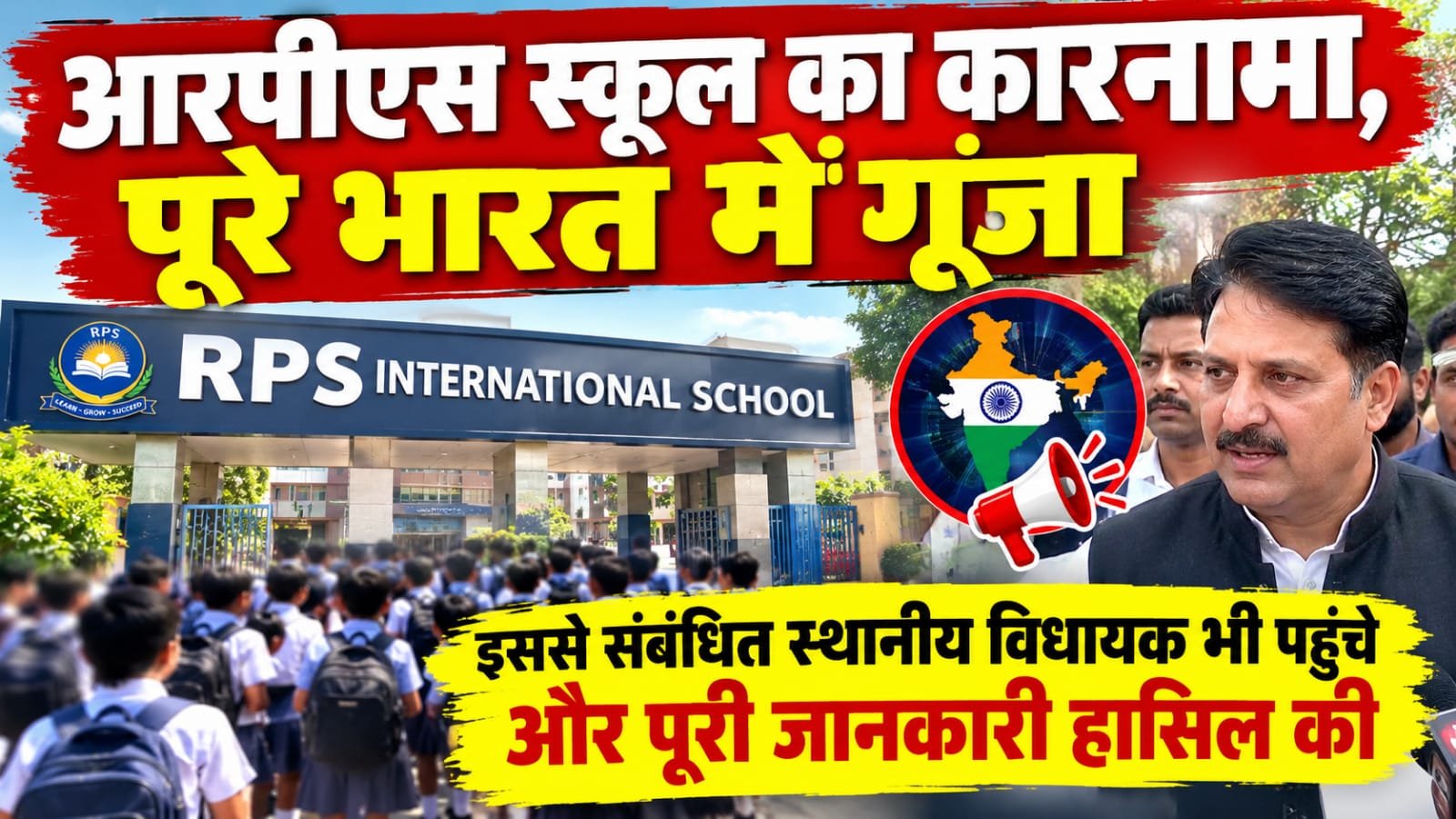 RPS School का कारनामा, पूरे भारत में गूंजा