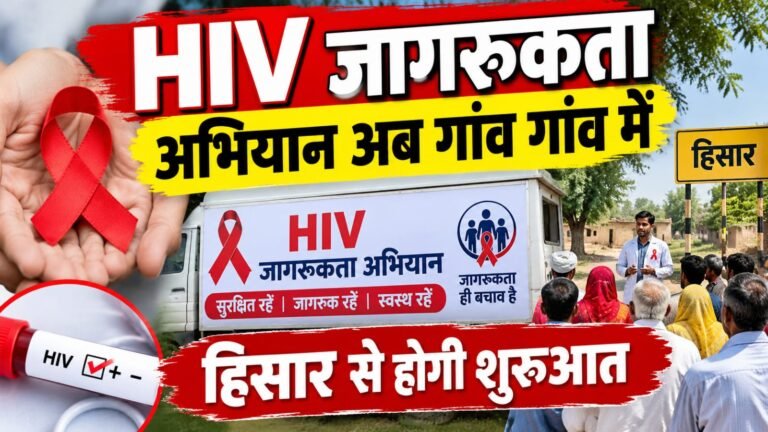 हिसार में गांव-गांव लगेंगे HIV जागरूकता कैंप, ईंट-भट्ठा मजदूरों को भी किया जाएगा जागरूक
