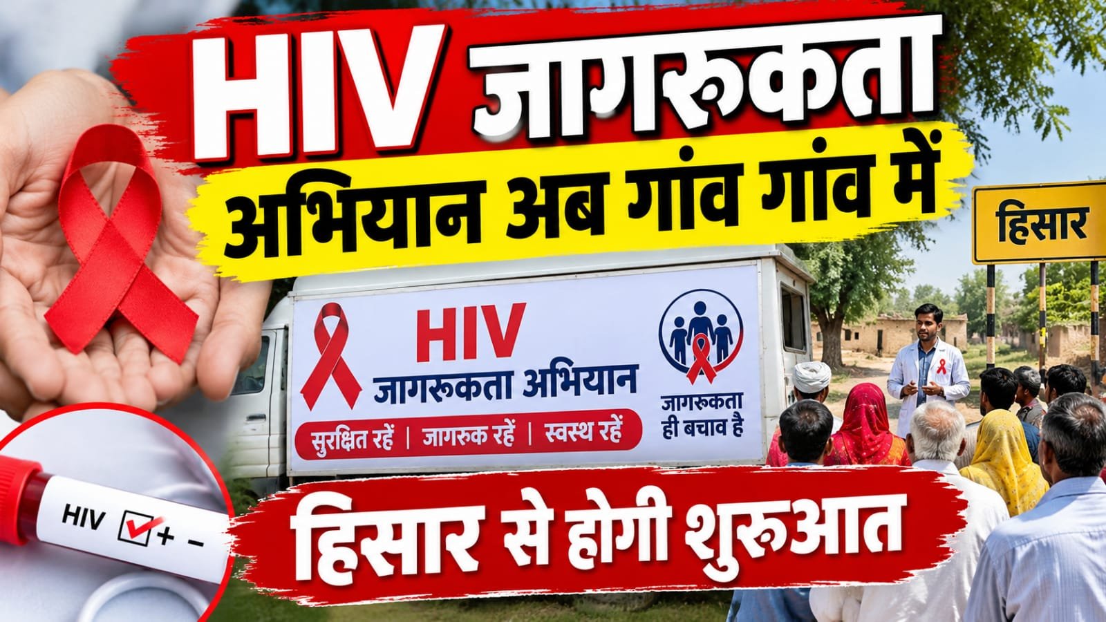 हिसार में गांव-गांव लगेंगे HIV जागरूकता कैंप, ईंट-भट्ठा मजदूरों को भी किया जाएगा जागरूक