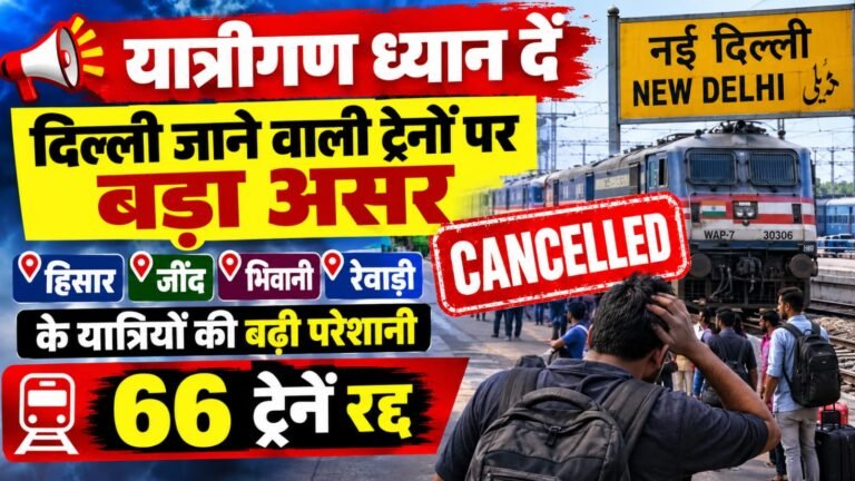दिल्ली में 66 ट्रेनें रद्द, हिसार, जींद, भिवानी और रेवाड़ी रूट की ट्रेनें प्रभावित