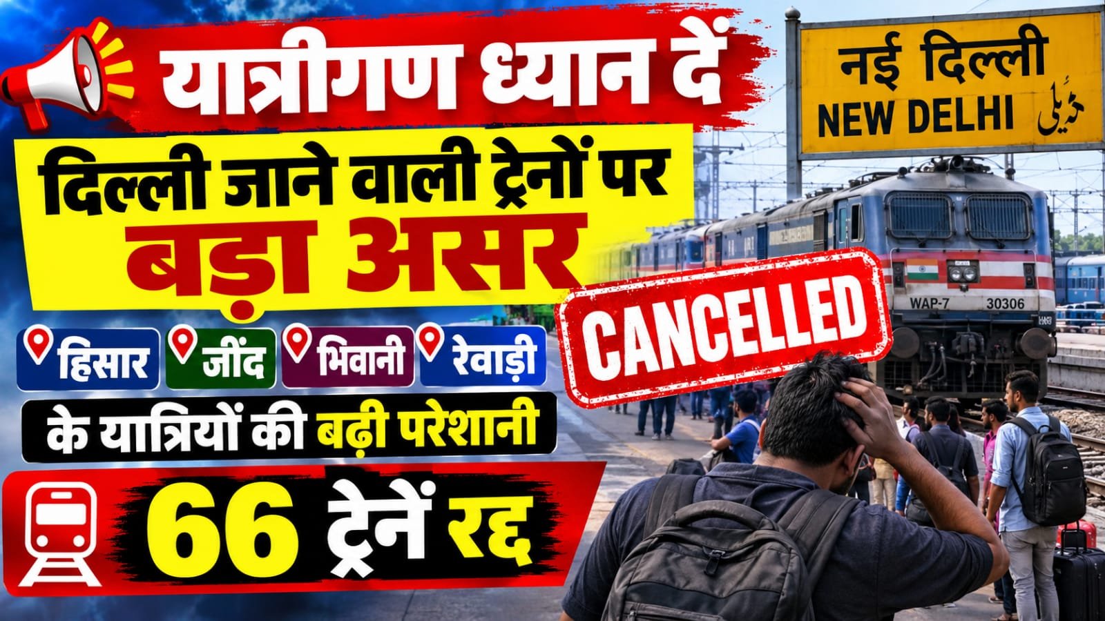 दिल्ली में 66 ट्रेनें रद्द, हिसार, जींद, भिवानी और रेवाड़ी रूट की ट्रेनें प्रभावित