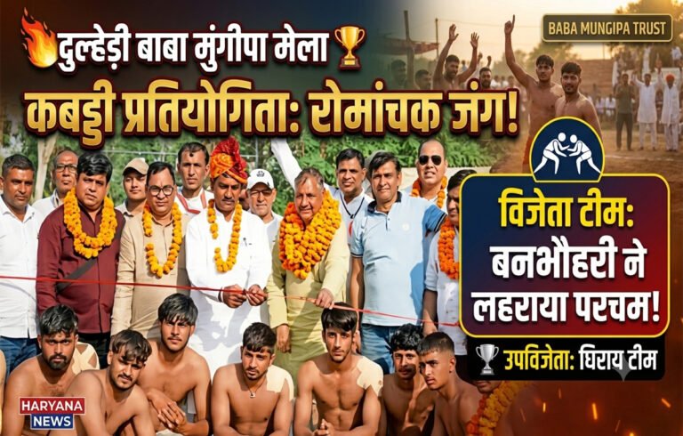 बाबा मुंगीपा मेले में बनभौरी का दबदबा, घिराय को हराकर कब्जाई कबड्डी ट्रॉफी