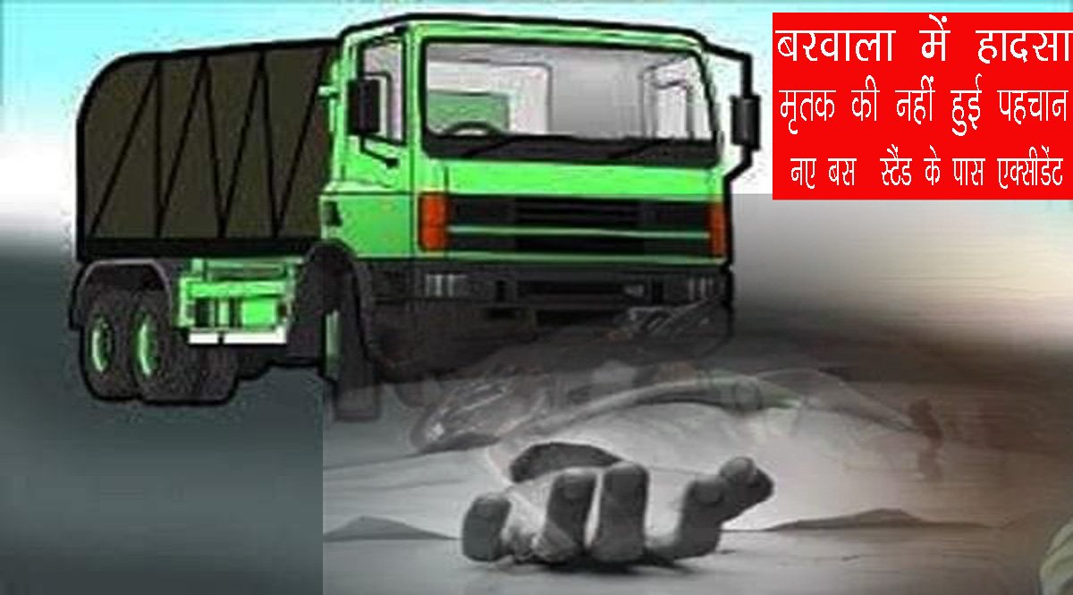 बरवाला में दर्दनाक हादसा