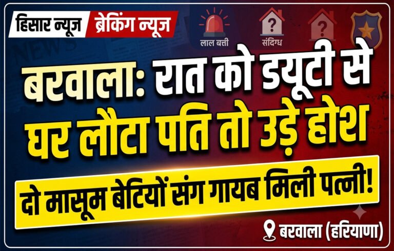 बरवाला: रात को ड्यूटी से घर लौटा पति तो उड़े होश, दो मासूम बेटियों संग गायब मिली पत्नी