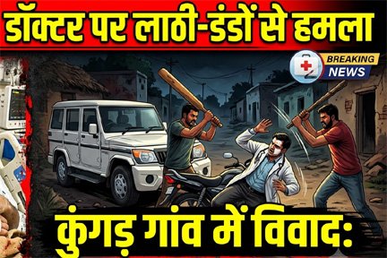 बवानी खेड़ा में डॉक्टर पर हमला, कुंगड़ गांव में विवाद, Bhiwani News in Hindi