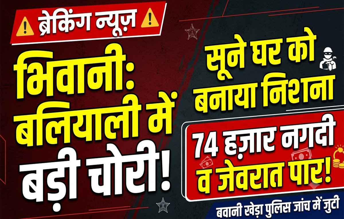 Bhiwani News Today: बवानी खेड़ा के बलियाली गांव में चोरी, सूने मकान से नगदी व जेवरात चोरी