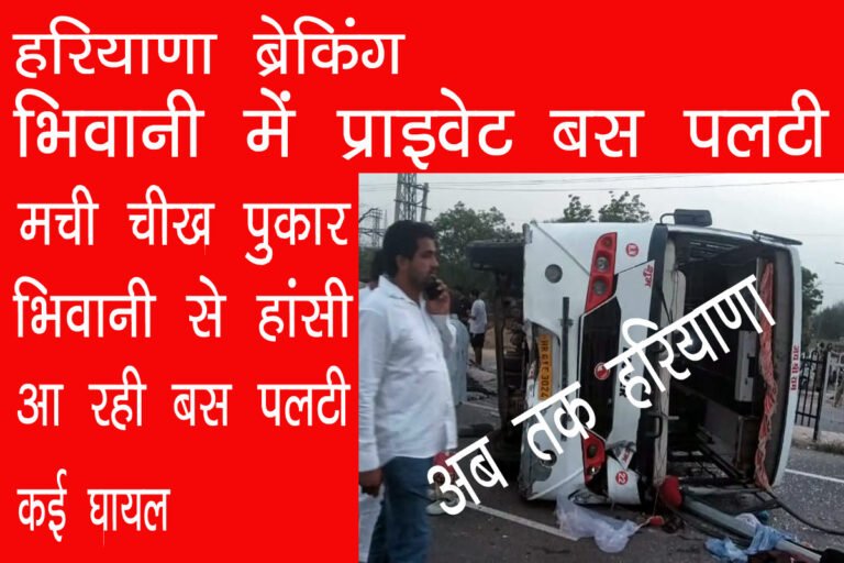 भिवानी में सवारियों से भरी बस पलटी