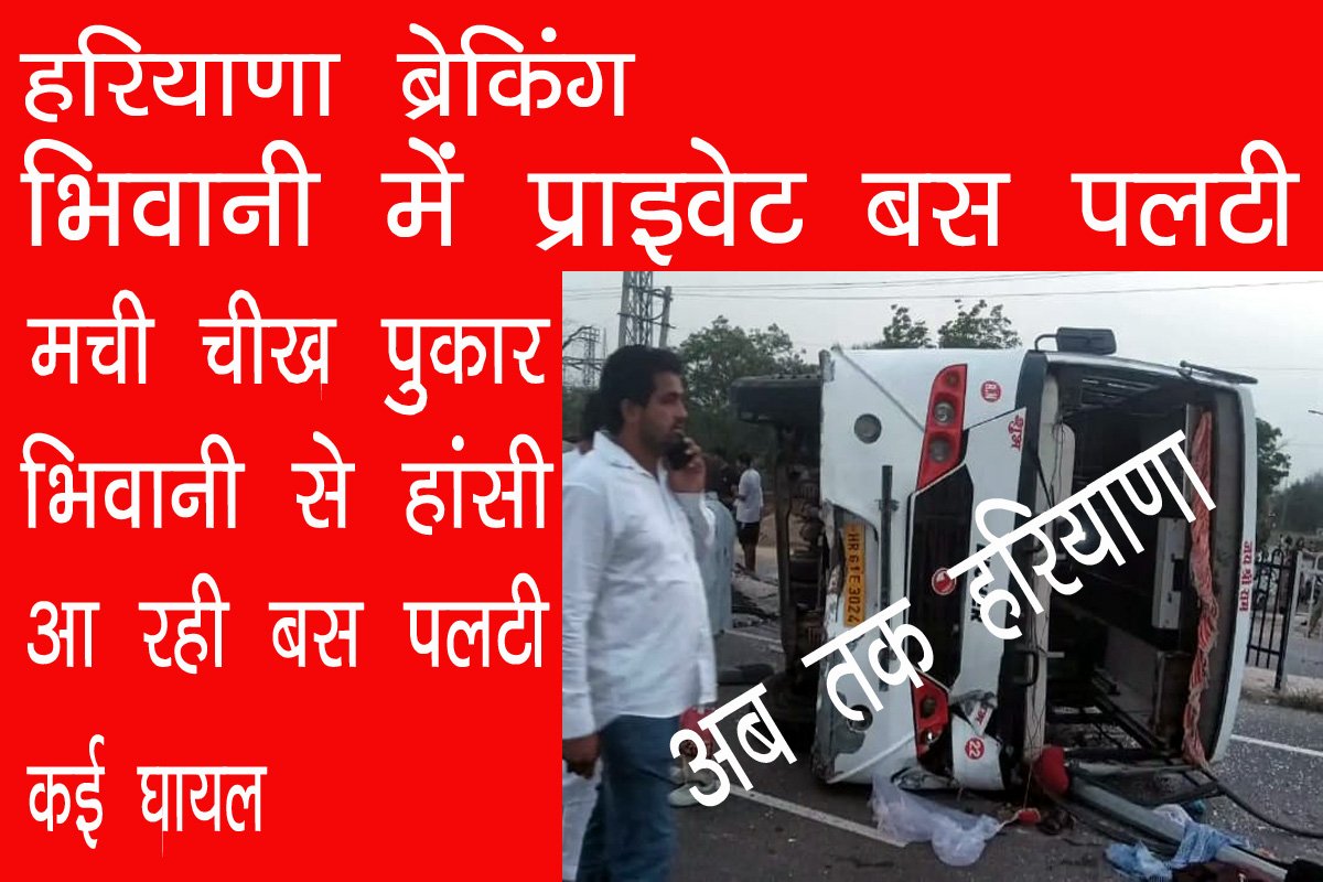 भिवानी में सवारियों से भरी बस पलटी