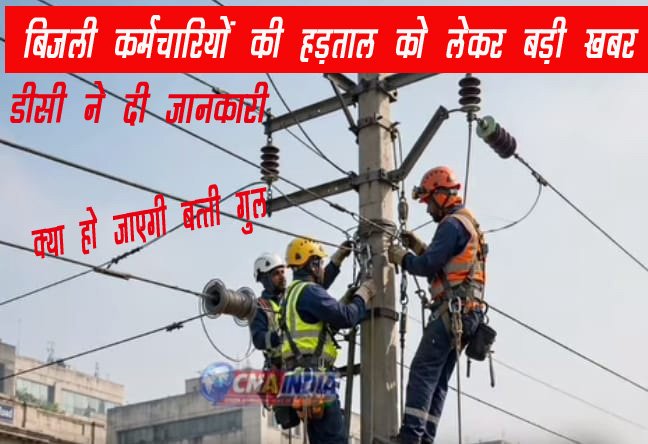 बिजली कर्मचारियों की हड़ताल, बिजली हेल्पलाइन नंबर