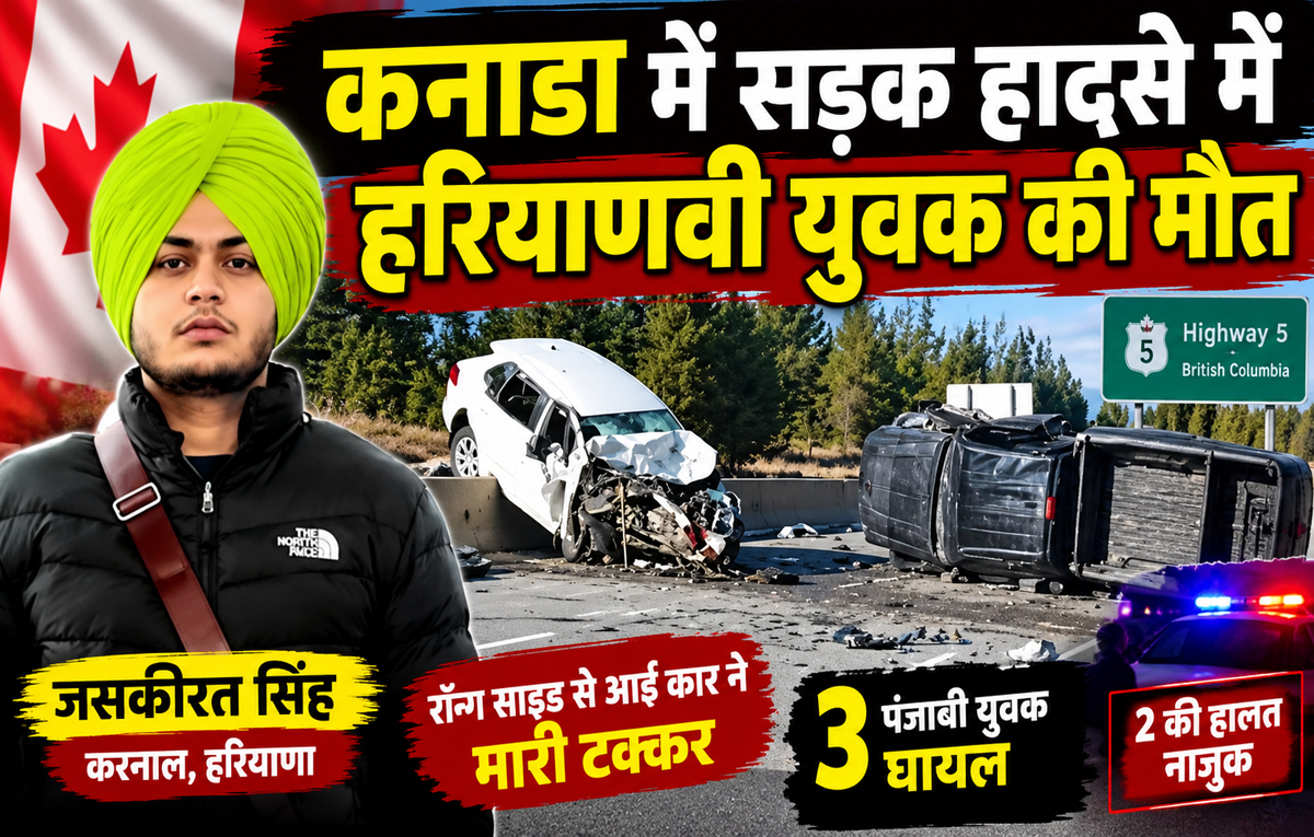 British Columbia Highway 5 Accident: कनाडा में करनाल के जसकीरत की मौत, 3 दोस्त घायल