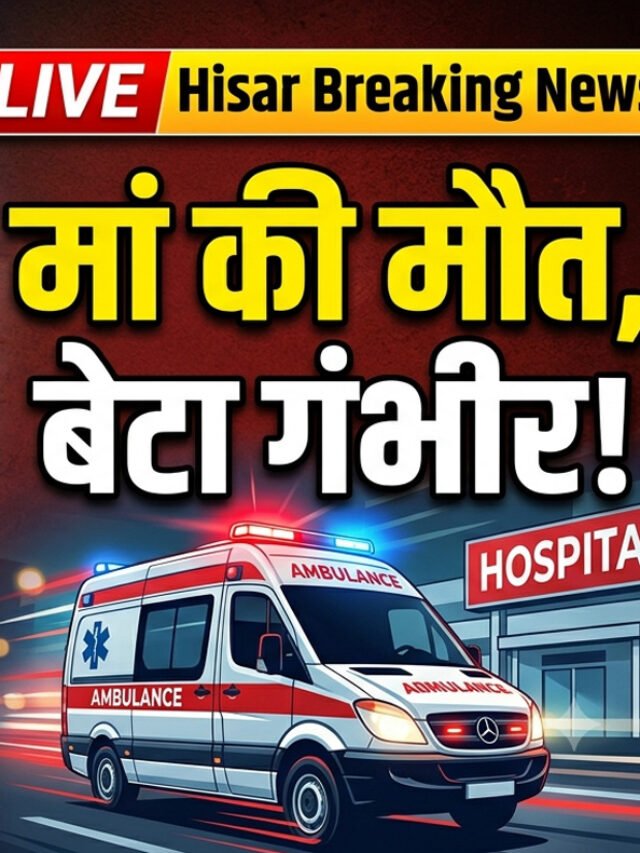 हिसार न्यूज: दवा दिलाकर घर लौट रही मां की रास्ते में मौत