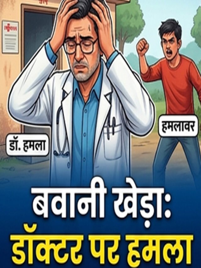 बवानी खेड़ा में डॉक्टर पर हमला, कुंगड़ गांव में विवाद, Bhiwani News in Hindi