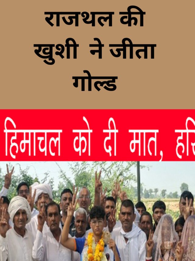नारनौंद के राजथल गांव की खुशी ने नेशनल ग्रेपलिंग में जीता गोल्ड