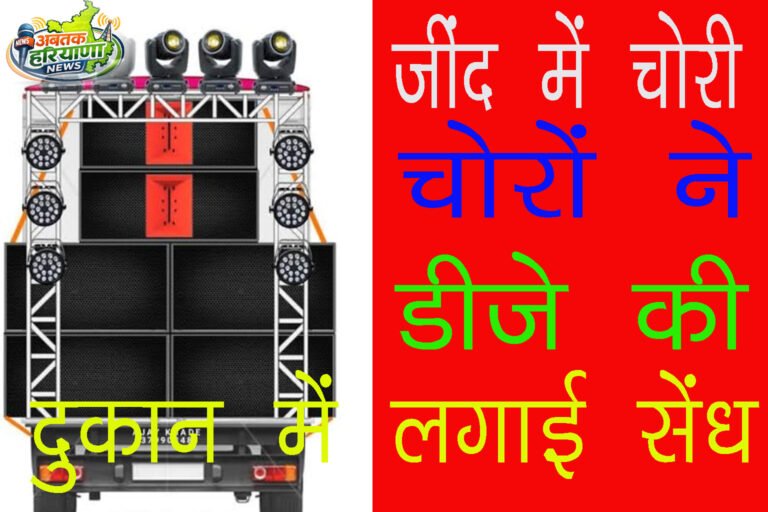 Jind News: जींद में DJ की दुकान से DJ Equipment चोरी, अज्ञात के खिलाफ मामला दर्ज